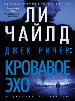 cover image of Джек Ричер. Кровавое Эхо